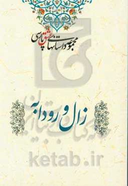 زال و رودابه