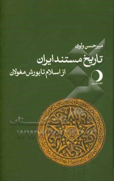 تاریخ مستند ایران: از اسلام تا یورش مغولان