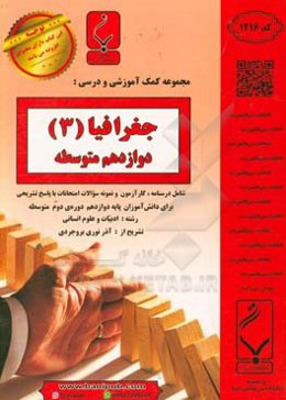 مجموعه کمک‌‌آموزشی  و درسی جغرافیای ایران: پایه دوازدهم دوره دوم متوسطه،  شامل: درسنامه، کارآزمون و نمونه سوالات امتحانات با پاسخ تشریحی، رشته: ادبیات