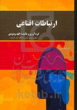 ارتباطات اقناعی