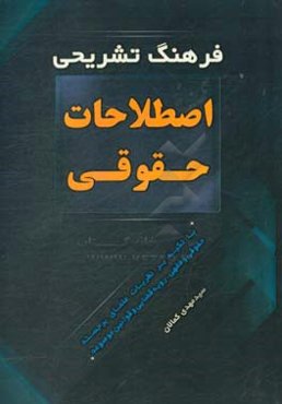 فرهنگ تشریحی اصطلاحات حقوقی