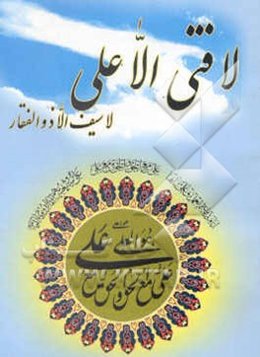 لا فتی الا علی (ع) لا سیف الا ذوالفقار