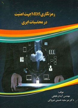 رمزنگاری MD5 جهت امنیت در محاسبات ابری