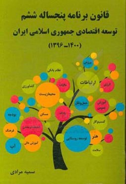 ‏‫قانون برنامه پنج ساله ششم توسعه اقتصادی جمهوری اسلامی ایران (1400 ـ 1396)