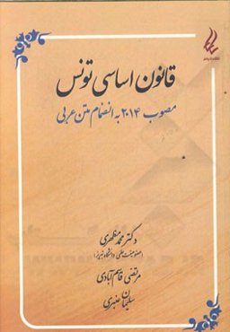 قانون اساسی جمهوری تونس: مصوب 2014 (به انضمام متن عربی)
