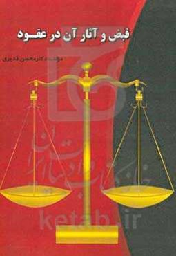 قبض و آثار آن در عقود