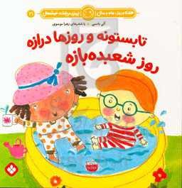 تابستونه و روزها درازه روز شعبده‌بازه