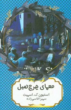 معمای چرچ ‌هیل