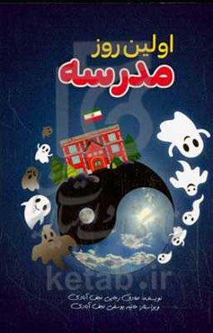 اولین روز مدرسه