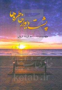 پشت دیوار خاطره‌ها