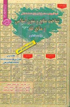 نمونه آزمونهای مستند و پرتکرار برگزار شده استخدامی شناخت منابع و متون اسلامی و منابع فقه