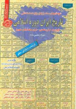 تاریخ ایران دوره اسلامی (ایران در دو قرن نخستین - ایران میانه تا پایان صفوی): قابل استفاده برای تمامی گرایش‌های تاریخ ...