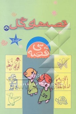 سی قصه: قصه‌های گل