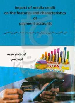 تاثیر اعتبار رسانه‌ای بر ویژگی‌ها و خصوصیات حساب‌های پرداختنی