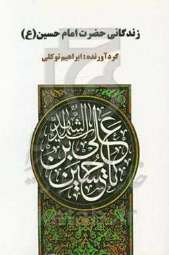 زندگانی حضرت امام حسین (ع)