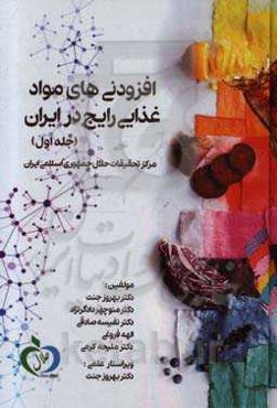 افزودنی‌های مواد غذایی رایج در ایران