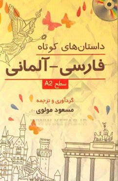 داستان‌های کوتاه فارسی - آلمانی سطح A2