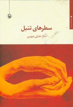 سطرهای تنبل