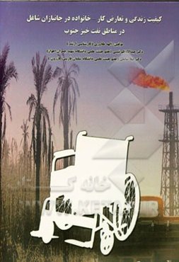 کیفیت زندگی و تعارض کار - خانواده در جانبازان شاغل در مناطق نفت‌خیز جنوب