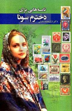 نامه‌هایی برای دخترم سونا