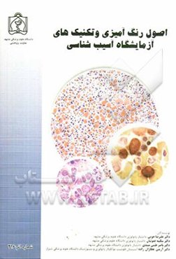 اصول رنگ‌آمیزی و تکنیک‌های آسیب‌شناسی