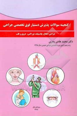 گنجینه سوالات پذیرش دستیار فوق ‌تخصصی جراحی: جراحی اطفال، پلاستیک، توراکس، عروق و قلب