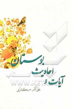 آیات و احادیث بوستان