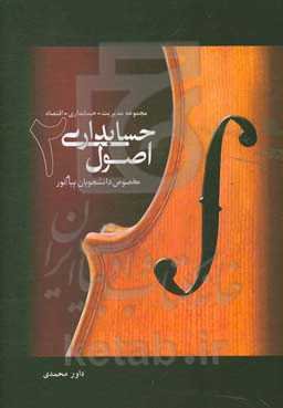 اصول حسابداری 2: مخصوص دانشجویان پیام نور مختص رشته‌های مجموعه مدیریت - حسابداری - اقتصاد