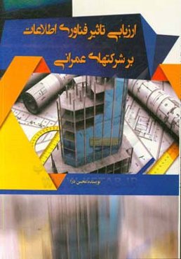 ارزیابی تاثیر فناوری اطلاعات بر شرکت‌های عمرانی