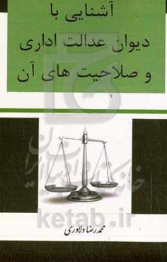 آشنایی با دیوان عدالت اداری و صلاحیت آن