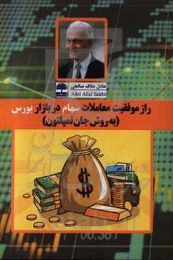 راز موفقیت معاملات سهام در بازار بورس (به روش جان تمپلتون)