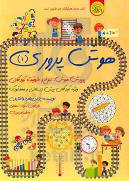 هوش پروری (1): پرورش هوش، نبوغ و خلاقیت کودکان، ویژه کودکان پیش دبستانی و مهدکودک