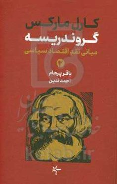 گروندریسه: مبانی نقد اقتصاد سیاسی