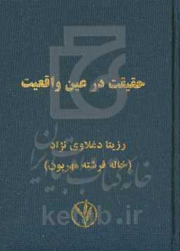 حقیقت در عین واقعیت