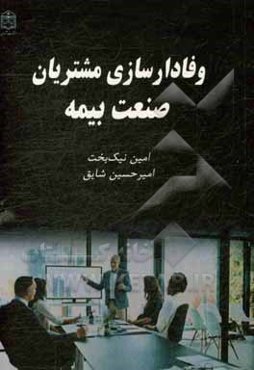 وفادارسازی مشتریان صنعت بیمه