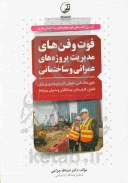فوت و فن‌های مدیریت پروژه‌های عمرانی و ساختمانی: حاوی نکات مهم، ضروری و کاربردی ...