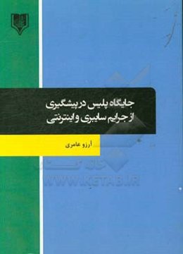 جایگاه پلیس در پیشگیری از جرایم سایبری و اینترنتی