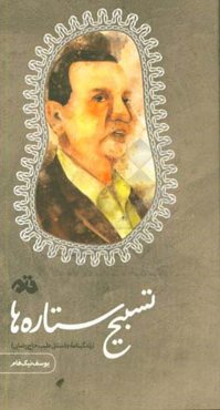 تسبیح ستاره‌ها (زندگینامه داستانی طیب حاجی‌رضایی)