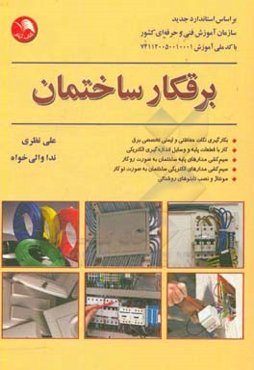 برقکار ساختمان: بر اساس استاندارد جدید سازمان آموزش فنی و حرفه‌ای کشور با کد ملی 741120050010001