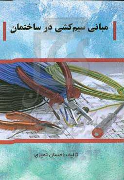 مبانی سیم‌کشی در ساختمان