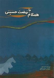 همگام با نهضت حسینی - ترجمه مع الحسین فی نهضته