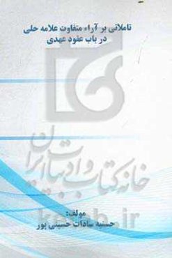 تاملاتی بر آراء متفاوت علامه حلی در باب عقود عهدی