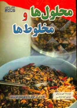 محلول‌ها و مخلوط‌ها