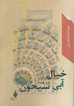 خیال آبی سیحون