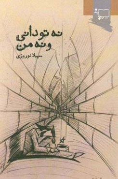 نه تو دانی و نه من