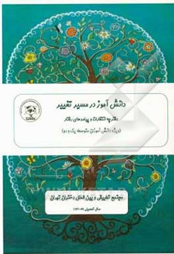 دانش‌آموز در مسیر تغییر (ویژه دوره متوسطه)