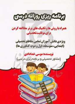 برنامه‌ریزی روزانه درسی: همراه با روش‌ها و تکنیک‌های برتر مطالعه کردن برای موفقیت تحصیلی