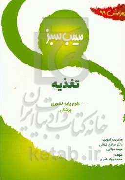 سیب سبز تغذیه (ویرایش 99)