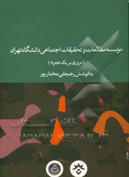 موسسه مطالعات و تحقیقات اجتماعی دانشگاه تهران (مروری بر یک تجربه)