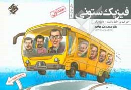 فیزیک ستونی سال دوازدهم: حرکت بر خط راست + دینامیک، درسنامه کامل، تمامی تیپ تست‌های موجود بدون تکرار، پاسخ تشریحی کامل، ...